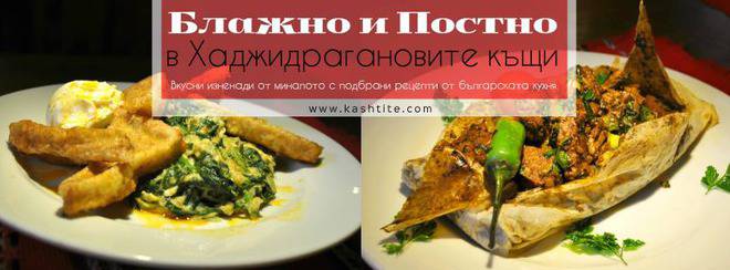 Блажно и Постно в Хаджидрагановите къщи