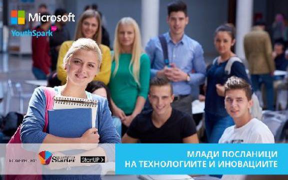 Майкрософт и Иновейшън Стартър търсят „Посланик на технологиите и иновациите“