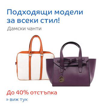 Подходящи модели чанти за всеки стил! Отстъпка до 40 %!