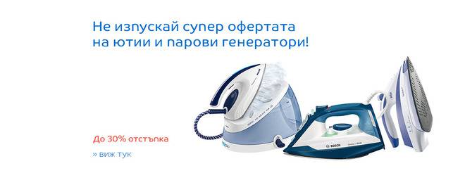 За промоционални поръчки на ютии и парови генератори