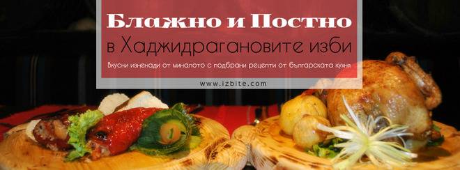 Блажно и постно