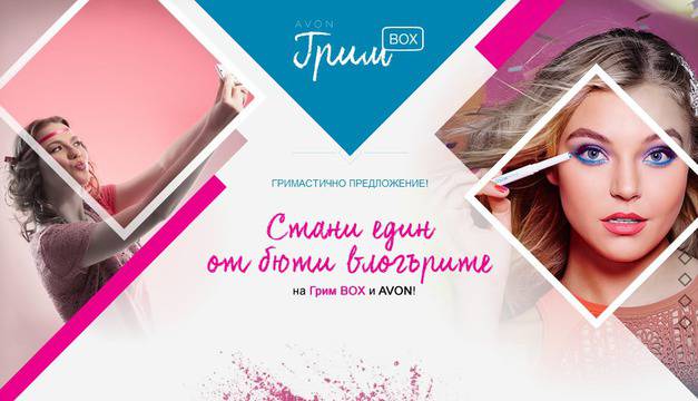 Конкурси всякакви: Стани бюти влогър на Avon, спечели продукти, техника и мотивиращо заплащане