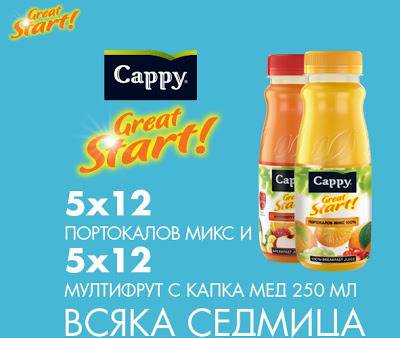 Конкурси всякакви: Спечелете 50 мултипака Cappy Great Start портокал или мултифрут