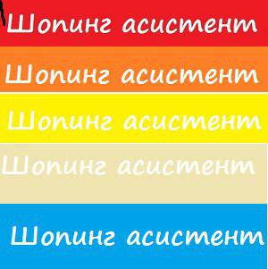 Шопинг асистент