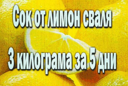 Сок от лимон сваля 3 килограма за 5 дни