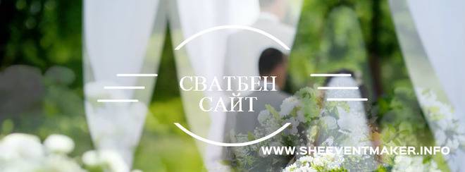Сватбен сайт – Създаваме събития She Event Maker