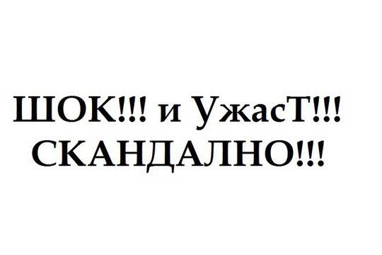 ШОК И УЖАС!!!, или Защо да внимаваме какво четем