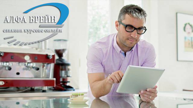 Онлайн курсове по френски език в Алфа Брейн! – Онлайн курсове по английски, немски, испански, италиански, гръцки и руски.