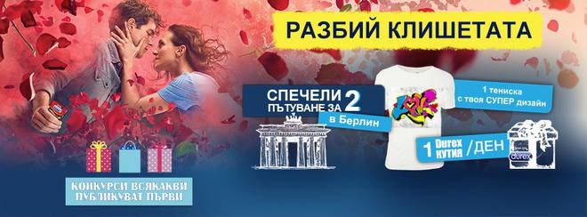 Конкурси всякакви: Спечелете екскурзия в Берлин, тениска с твой дизайн и всеки ден кутия с продукти Durex