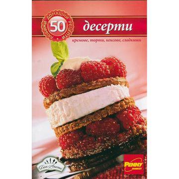 50 любими домашни рецепти: Десерти