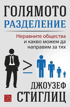 Нова среща с нобелиста за икономика Джоузеф Стиглиц