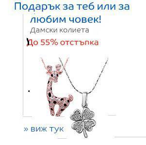 Подарък за теб или любимия човек !Дамски бижута Тип Колиета Отстъпка 55 %