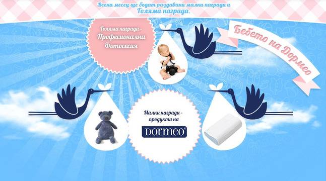Конкурси всякакви: Спечелете всеки месец плюшена играчка Дормео, възглавница и бебешка фотосесия