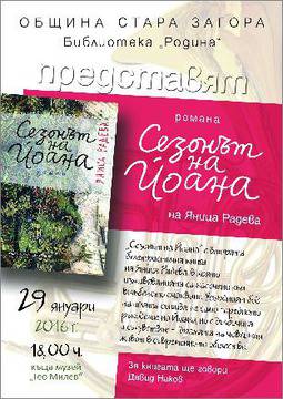 „Сезонът на Йоана” от Яница Радева на турне в Стара Загора и Казанлък