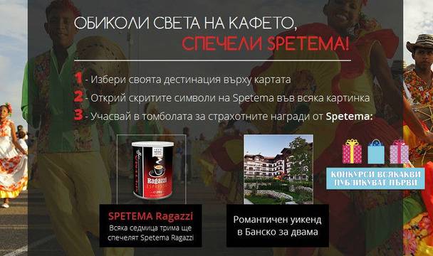 Конкурси всякакви: Спечелете романтичен уикенд в Банско и всяка седмица Spetema Ragazzi