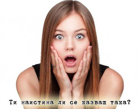 Случайни ли са имената и влияят ли на хората