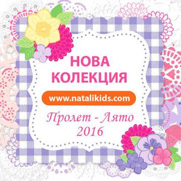 Конкурси всякакви: Спечелете детска дрешка от колекция Пролет на Natali Kids