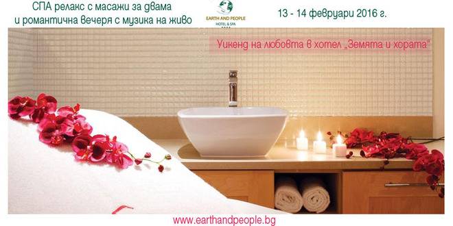 СПА релакс с масажи за двама и романтична вечеря с музика на живо в уикенда на любовта