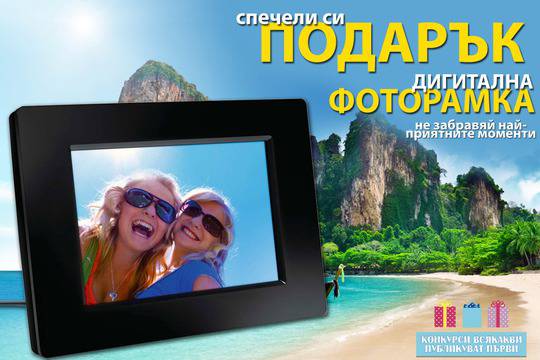 Конкурси всякакви: Спечелете подарък – дигитална фоторамка Philips