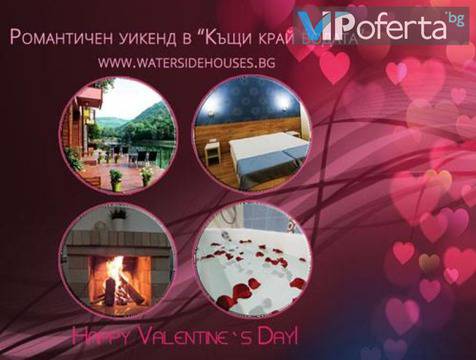 14 февруари в Огняново – Комплекс Къщи край водата