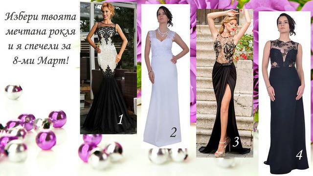 Конкурси всякакви: Спечели твоята мечтана рокля за 8-ми Март!
