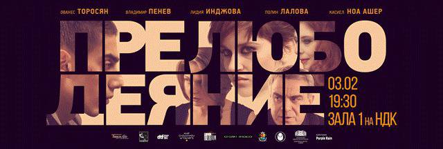Владо Пенев и Ованес Торосян с ексклузивна прожекция в НДК