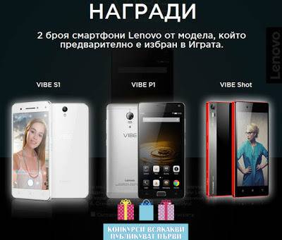 Конкурси всякакви: Спечели страхотни смартфони от Lenovo за теб и твой приятел