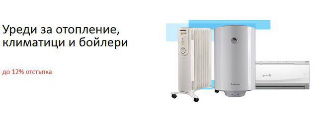 Уреди за отопление ,климатици и бойлери