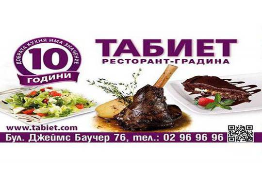 Ресторант TABIET