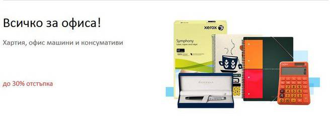 Всичко за офиса! Хартия ,офис машини и консумативи .
