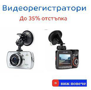 Камери за коли (Видеорегистратори) DVR Промоции