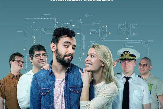 Любов и инженерство