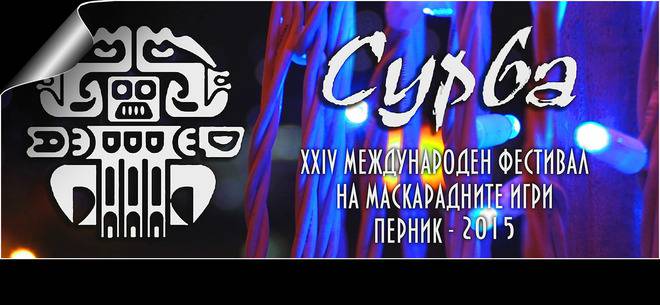 Заповядайте на Сурва в Перник