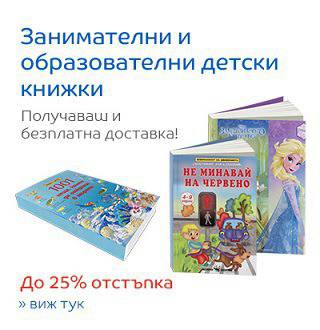 Занимателни и образователни детски книжки – Получаваш и безплатна доставка