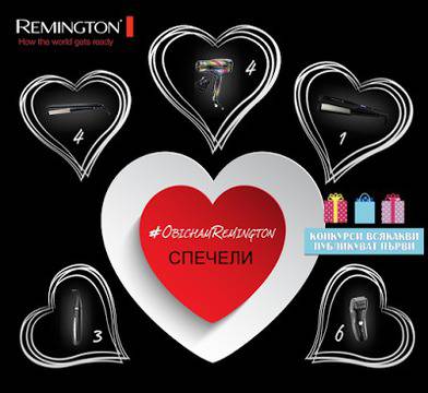 Конкурси всякакви: Спечели 18 награди за Свети Валентин от Remington – сешоари, преси, тримери