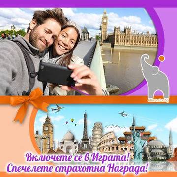 Конкурси всякакви: Спечелете ваучер за екскурзия на стойност 200 лв.