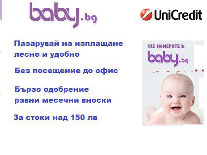 .Бебешки стоки на изгодна цена! Сега и на изплащане за стоки над 150лв