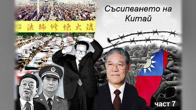 Истината за Дзян Дзъмин (част 7)