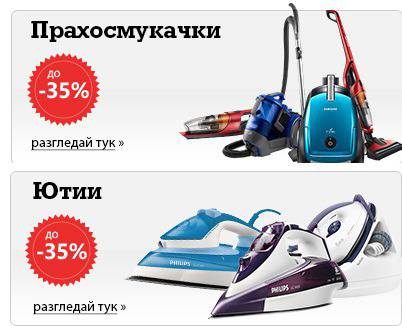 Малки електроуреди – Прахосмукачки и ютии