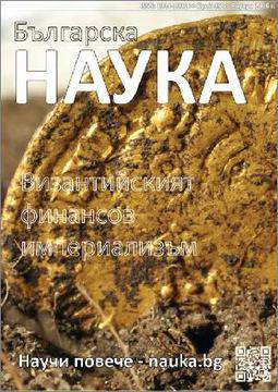 Излезе брой 85 на списание „Българска наука“