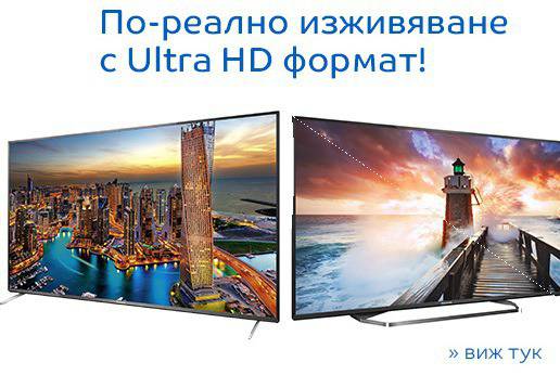 По – реално изживяване с Ultra HD формат !