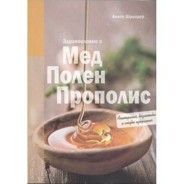 Здравословно с мед, полен, прополис. Апитерапия, козметика и сладки изкушения
