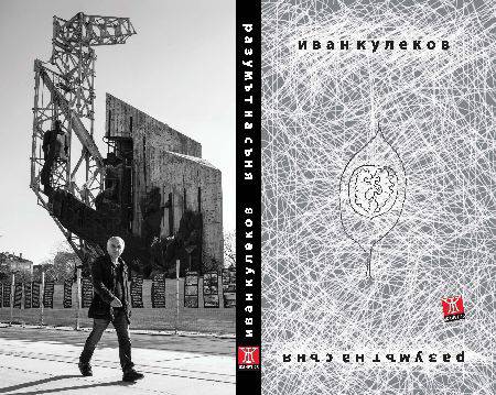 Иван Кулеков представя в Пловдив книгата „Разумът на съня“