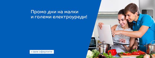 Промоция! Промо дни на малки и големи електроуреди.