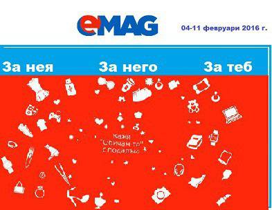Избери идеалния подарък за Свети Валентин! Промо оферта от еMAG 04-11 февруари 2016