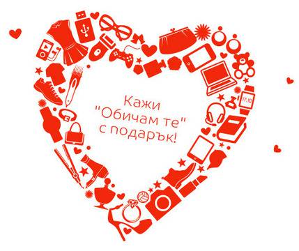 Защото всеки има Любими! Кажи „Обичам те“ с подарък! Идеи за подаръци за Свети Валентин!