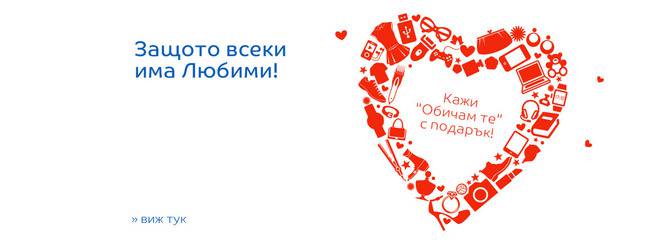 Кажи “Обичам те“ с подарък !