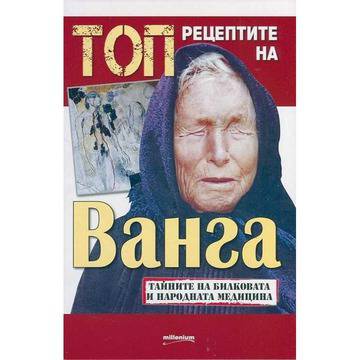 Топ рецептите на Ванга