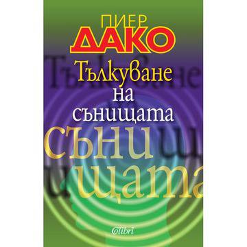 Психология Тълкуване на сънищата