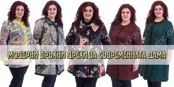 Fashion Choice: Модерни връхни дрехи за съвременната дама